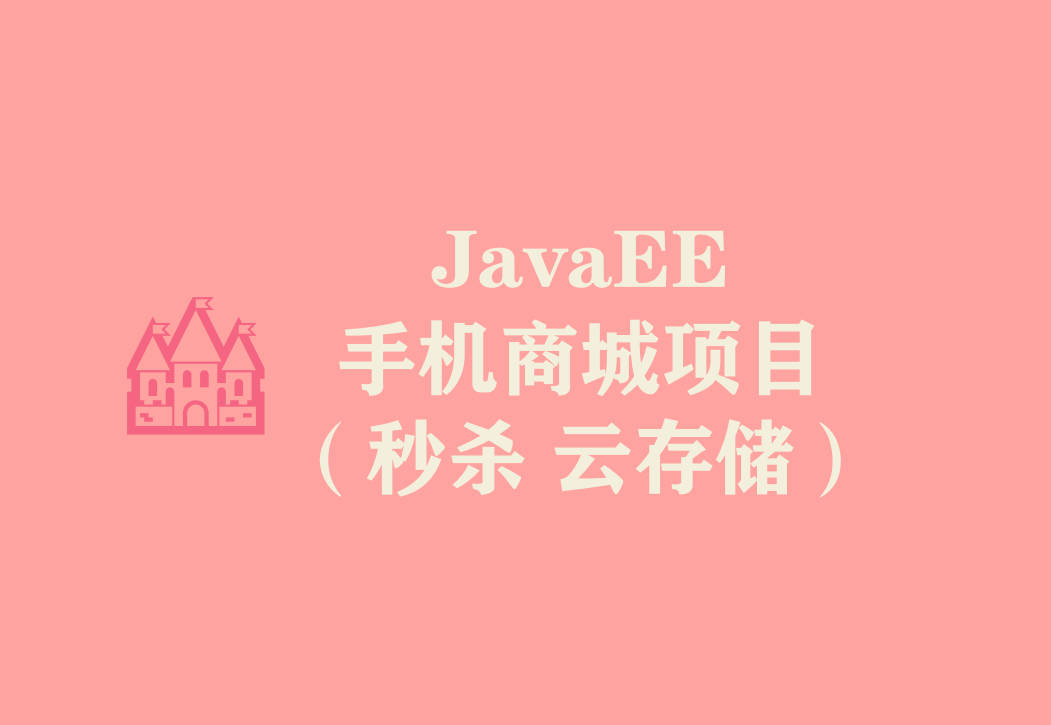 个人已上线项目 JavaEE电子产品商城（高并发 云存储）