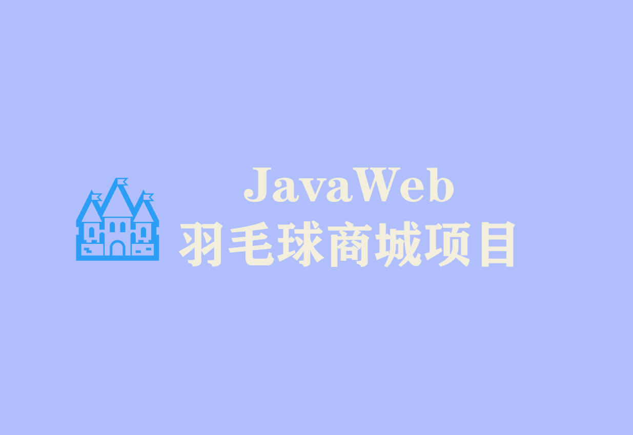 Featured image of post 个人已上线项目 Javaweb羽毛球商城